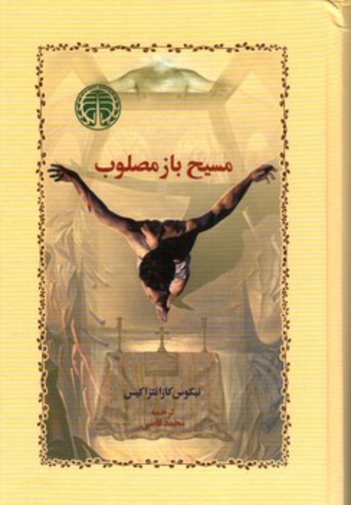 تصویر  مسیح باز مصلوب (رقعی-گالینگور)